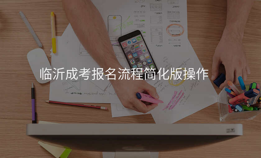 临沂成考报名流程简化版操作