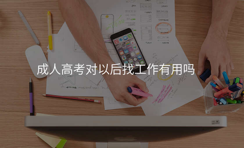成人高考对以后找工作有用吗