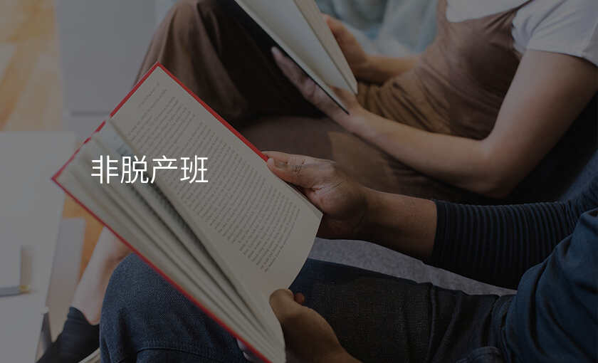 非脱产班