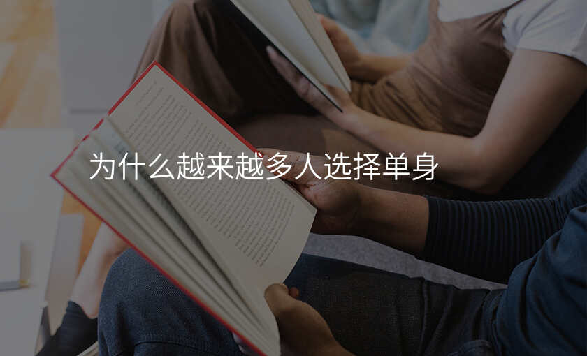 为什么越来越多人选择单身