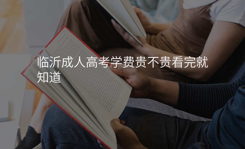 临沂成人高考学费贵不贵看完就知道