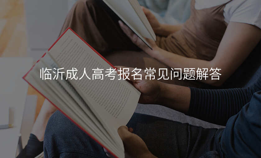 临沂成人高考报名常见问题解答