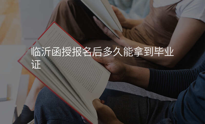 临沂函授报名后多久能拿到毕业证