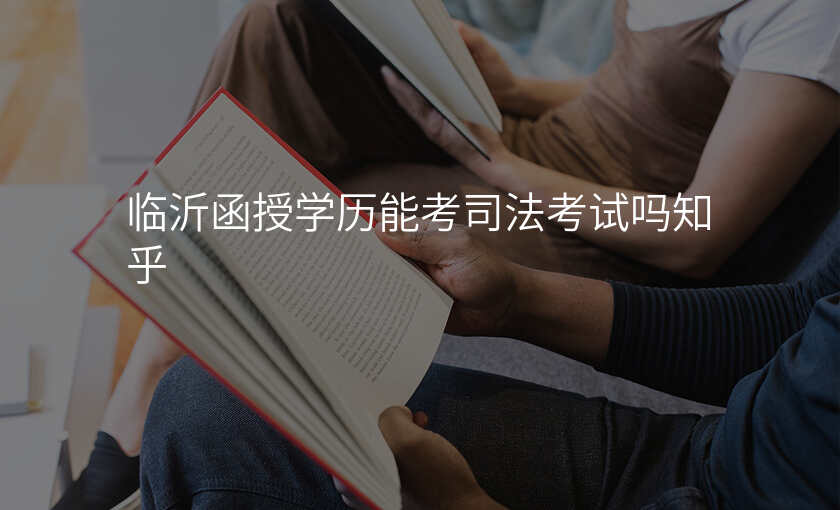 临沂函授学历能考司法考试吗知乎