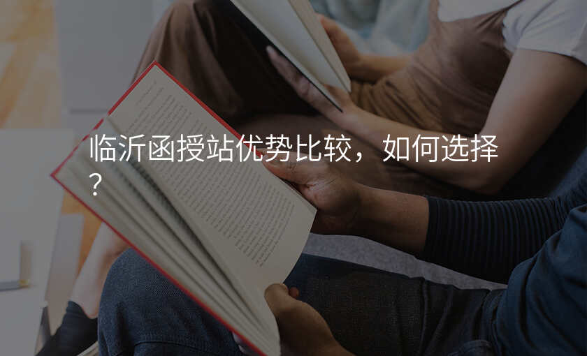 临沂函授站优势比较,如何选择?