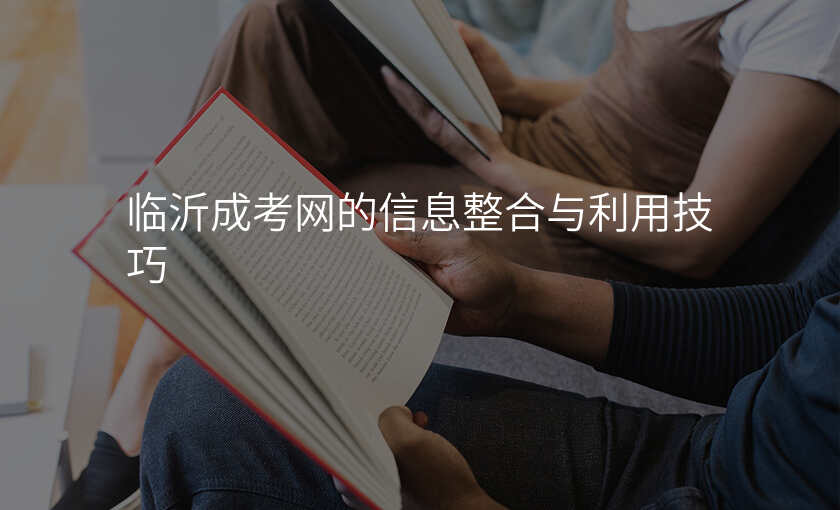 临沂成考网的信息整合与利用技巧