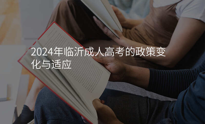 2024年临沂成人高考的政策变化与适应