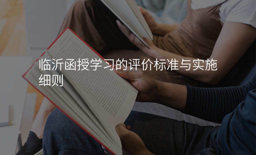 临沂函授学习的评价标准与实施细则
