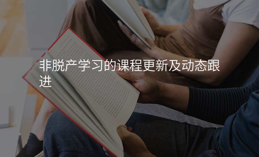 非脱产学习的课程更新及动态跟进