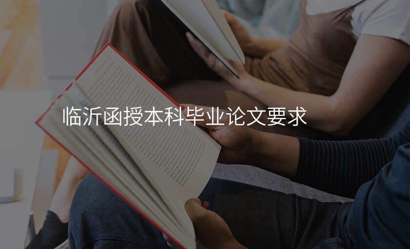 临沂函授本科毕业论文要求