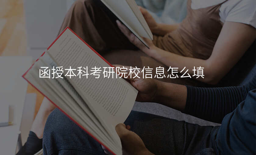 函授本科考研院校信息怎么填