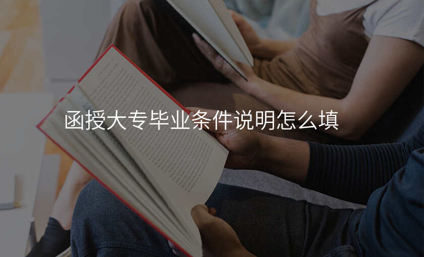 函授大专毕业条件说明怎么填