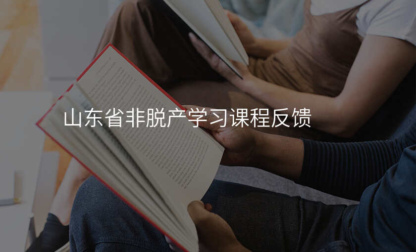 山东省非脱产学习课程反馈