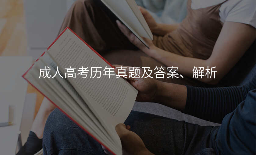 成人高考历年真题及答案、解析