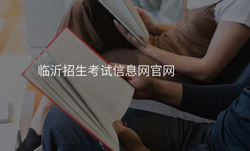 临沂招生考试信息网官网