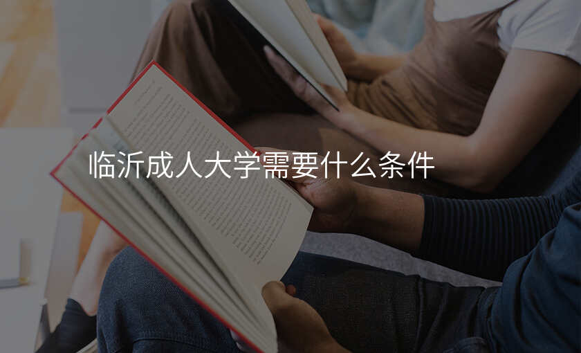 临沂成人大学需要什么条件