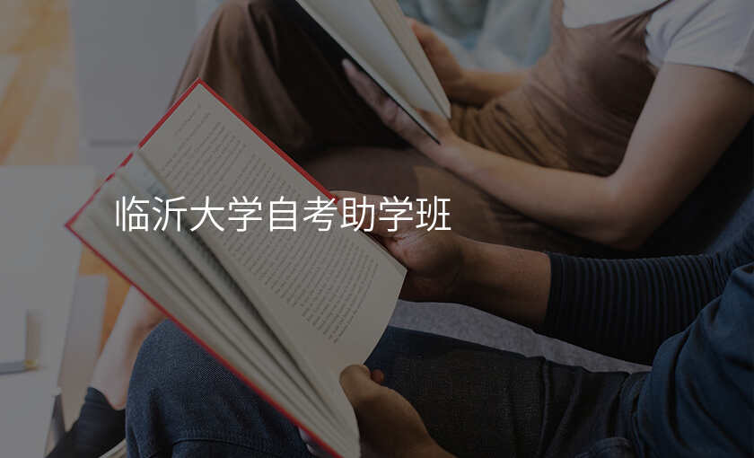 临沂大学自考助学班