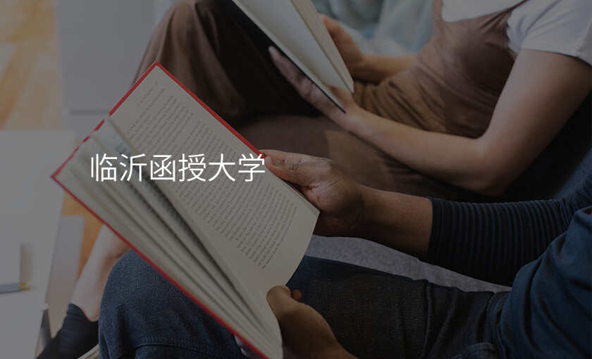 临沂函授大学