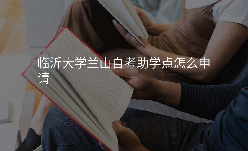 临沂大学兰山自考助学点怎么申请