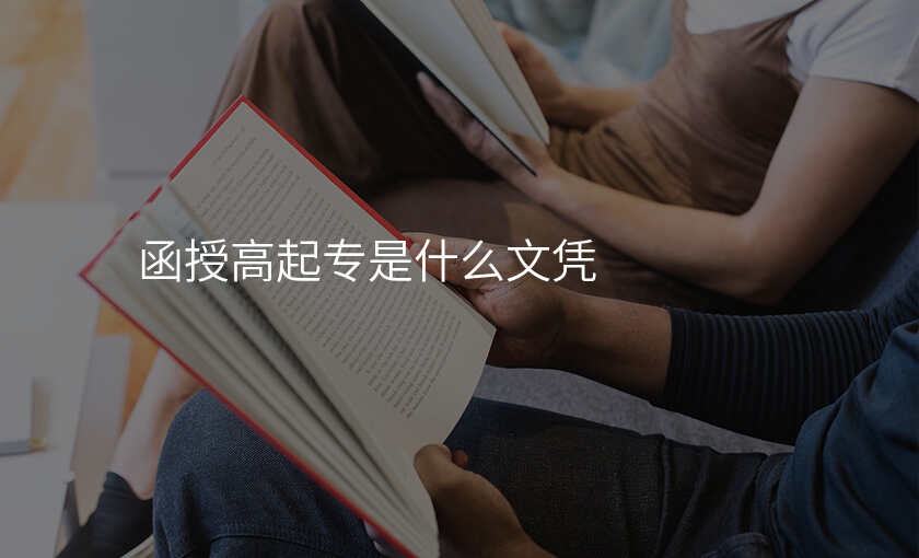 函授高起专是什么文凭