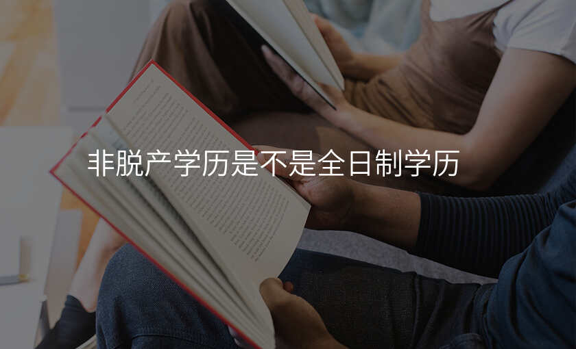 非脱产学历是不是全日制学历