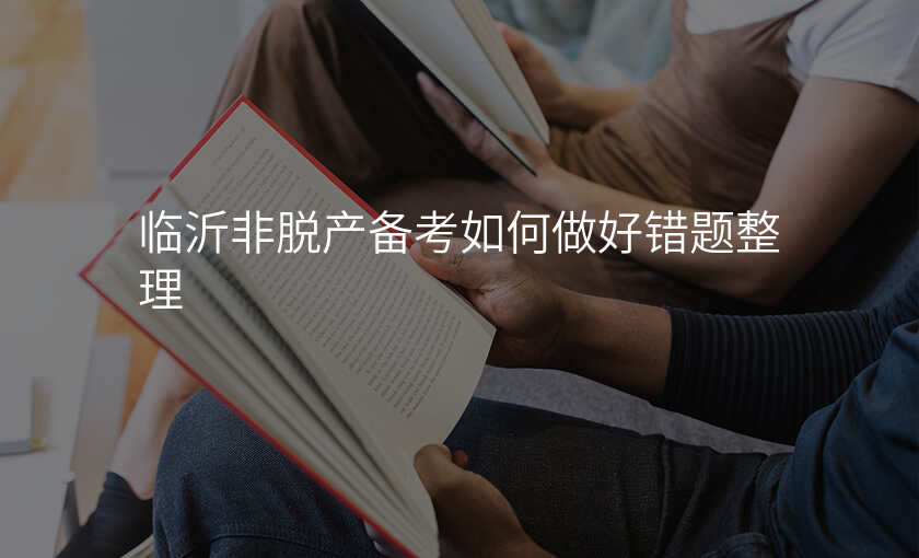 临沂非脱产备考如何做好错题整理
