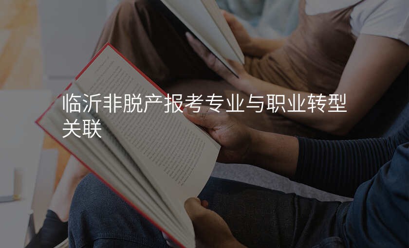临沂非脱产报考专业与职业转型关联