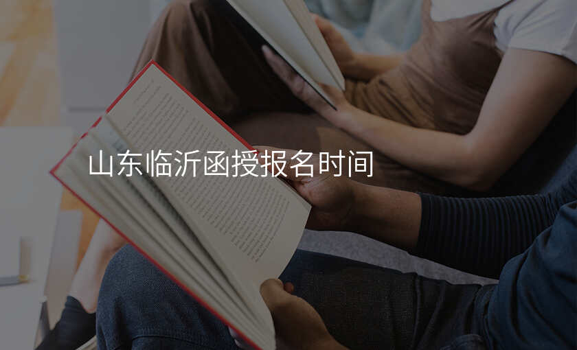 山东临沂函授报名时间