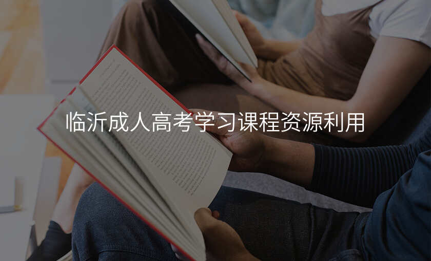临沂成人高考学习课程资源利用
