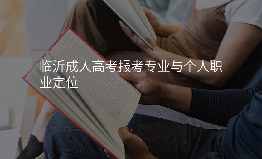 临沂成人高考报考专业与个人职业定位
