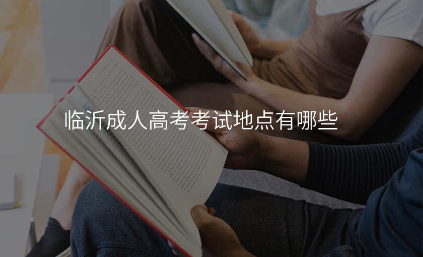 临沂成人高考考试地点有哪些