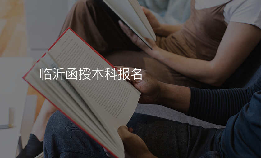 临沂函授本科报名