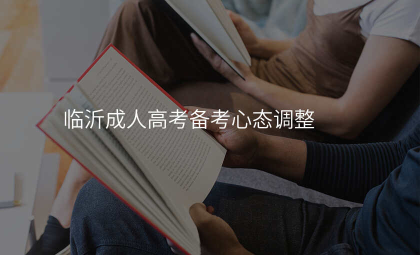 临沂成人高考备考心态调整