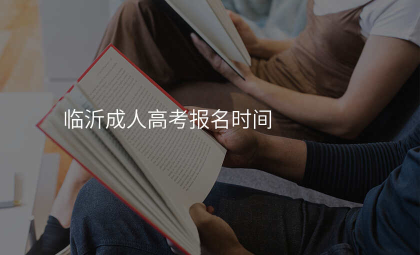 临沂成人高考报名时间
