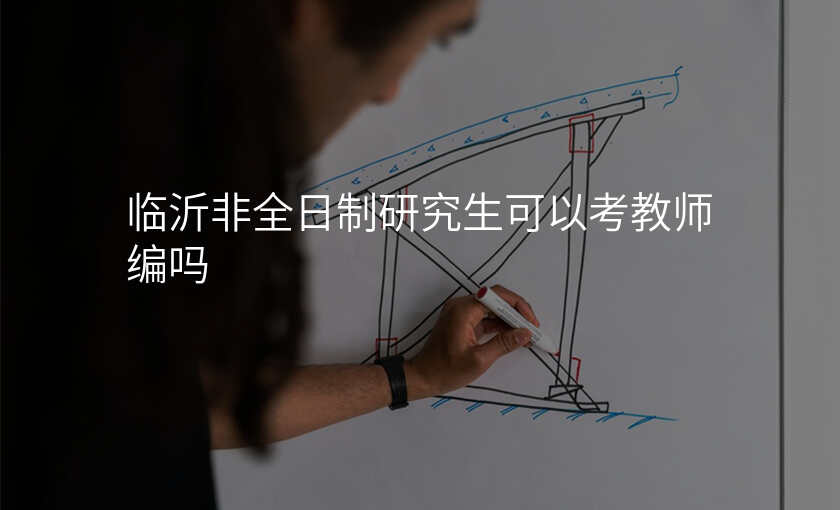 临沂非全日制研究生可以考教师编吗