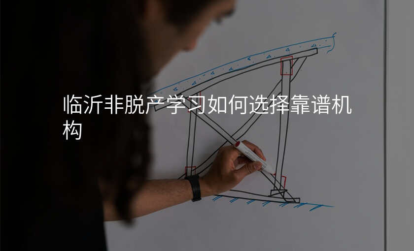 临沂非脱产学习如何选择靠谱机构