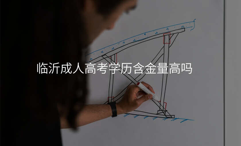 临沂成人高考学历含金量高吗