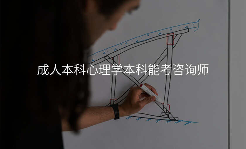 成人本科心理学本科能考咨询师