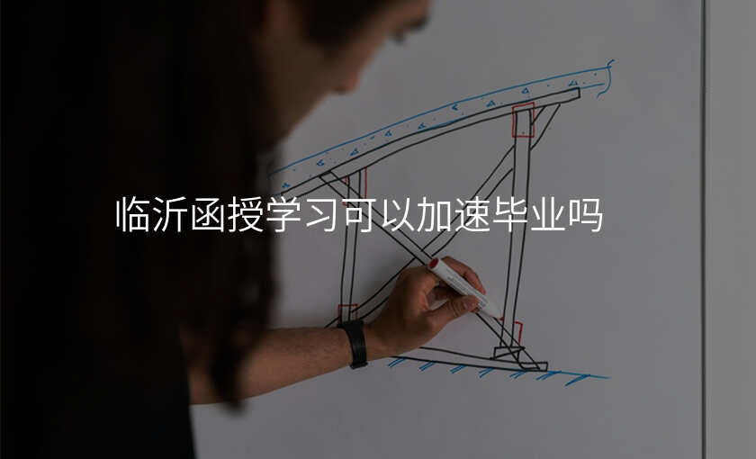 临沂函授学习可以加速毕业吗