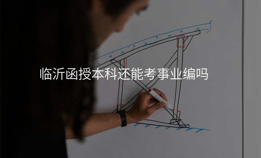 临沂函授本科还能考事业编吗