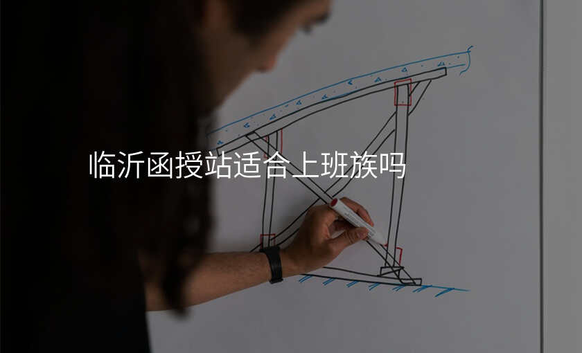 临沂函授站适合上班族吗