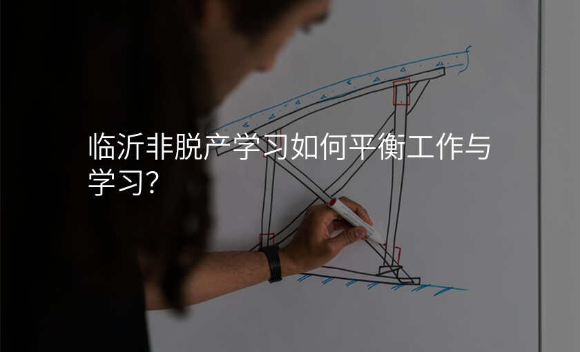 临沂非脱产学习如何平衡工作与学习?