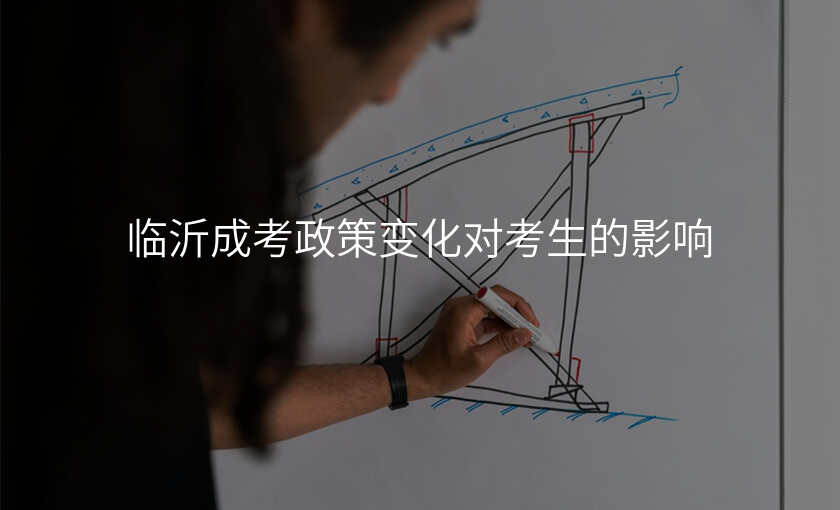 临沂成考政策变化对考生的影响