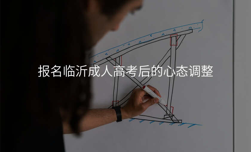报名临沂成人高考后的心态调整