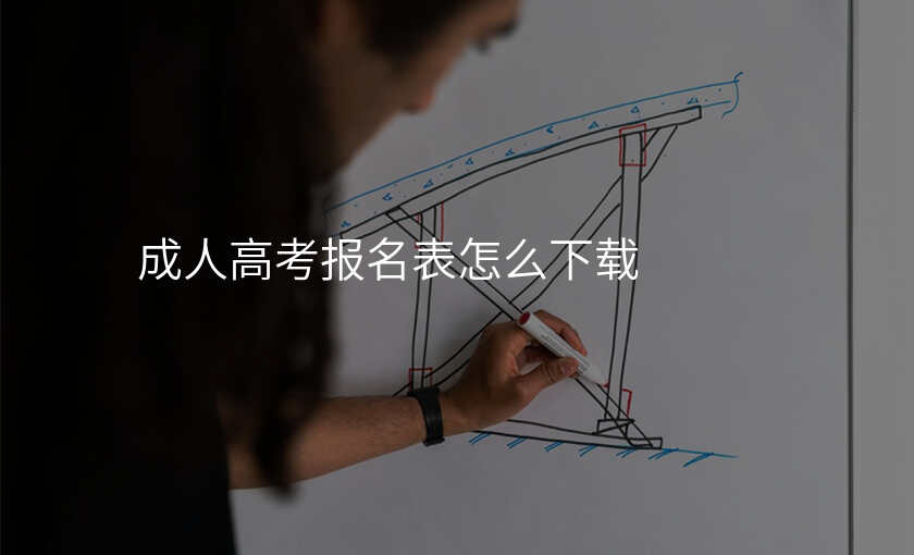 成人高考报名表怎么下载