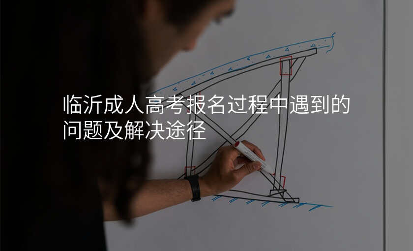 临沂成人高考报名过程中遇到的问题及解决途径