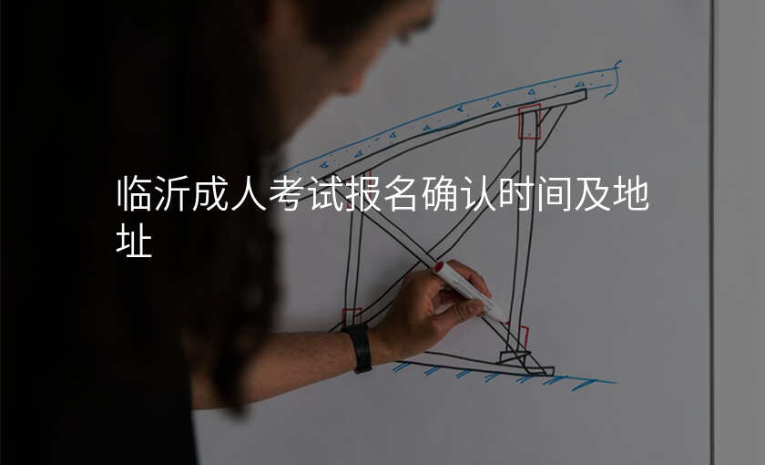 临沂成人考试报名确认时间及地址