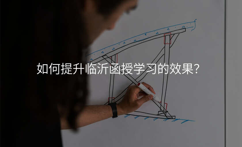 如何提升临沂函授学习的效果?