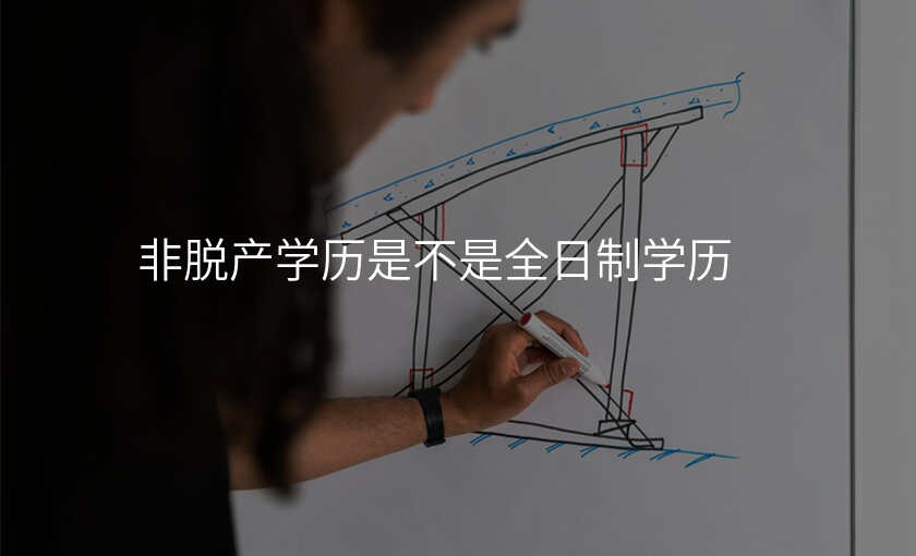 非脱产学历是不是全日制学历