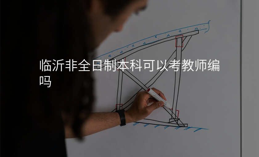 临沂非全日制本科可以考教师编吗